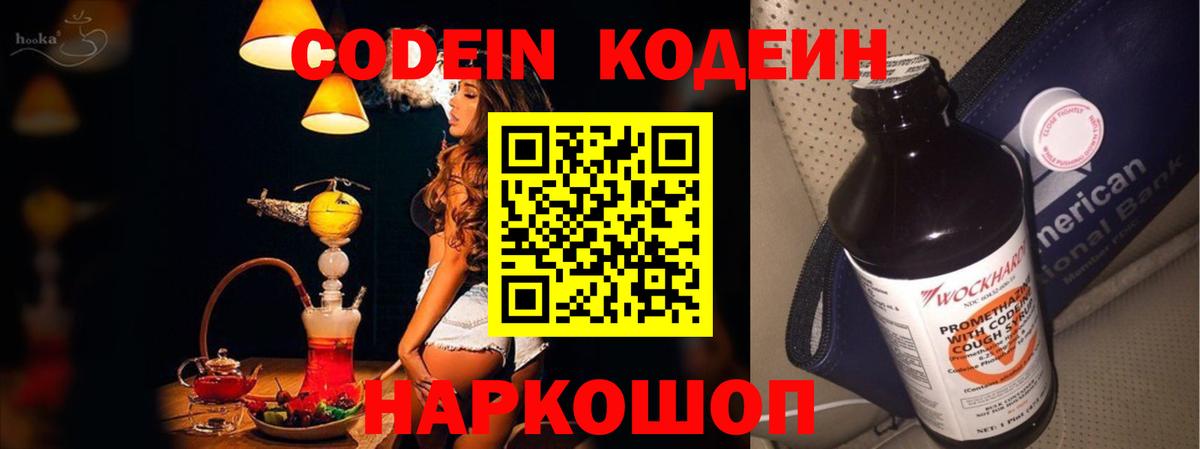 Кодеиновый сироп Lean напиток Lean (лин)  Вход с VPN  Волгодонск 